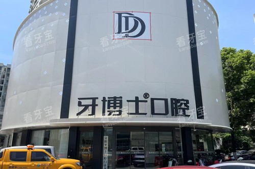 杭州牙博士口腔富阳店外景图 杭州牙博士口腔富阳店外景图