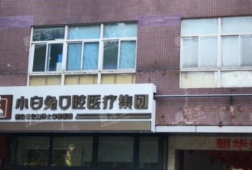 西安小白兔口腔门面示意图 西安小白兔口腔门面示意图