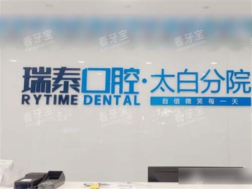 西安瑞泰口腔太白南路分店品牌墙 西安瑞泰口腔太白南路分店品牌墙