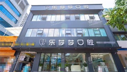 遵义乐莎莎口腔外观 遵义乐莎莎口腔外观