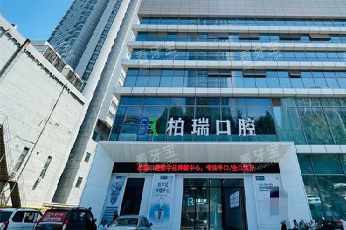 临沂柏瑞口腔外观图 临沂柏瑞口腔外观图