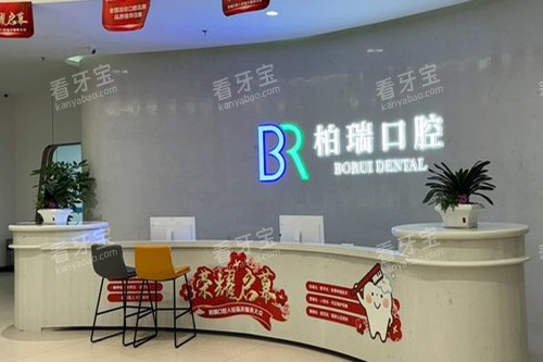 临沂柏瑞口腔导诊台 临沂柏瑞口腔导诊台