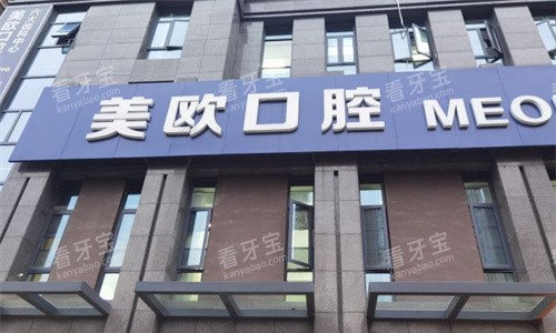 合肥美欧口腔门头图 合肥美欧口腔门头图