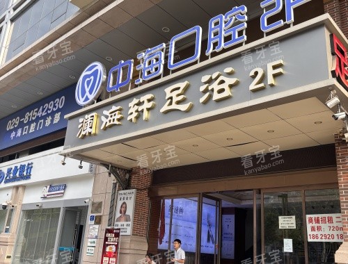 西安中海口腔靠谱吗?2025价目表+医生实力+真实口碑全揭秘!