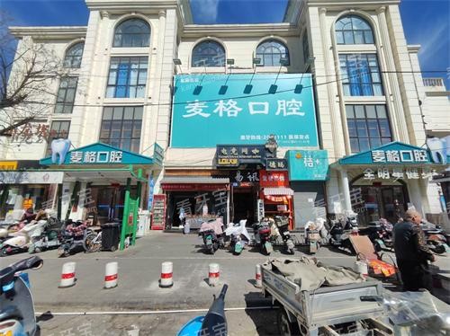 张家口麦格口腔外观 张家口麦格口腔外观