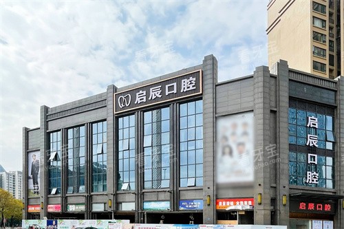 遂宁启辰口腔外景 遂宁启辰口腔外景