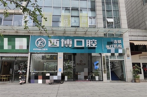 遂宁西博口腔外景图 遂宁西博口腔外景图