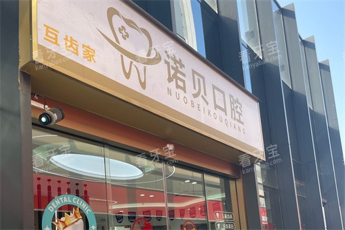 南京诺贝口腔官网简介:栖霞区燕城大道10-74号_自锁矫正+登腾种植活动_3岁儿牙接诊无忧!