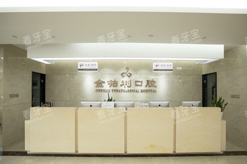 南京金铂利口腔溧水店前台图 南京金铂利口腔溧水店前台图
