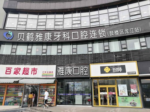 南京雅康口腔龙江分院外观图 南京雅康口腔龙江分院外观图