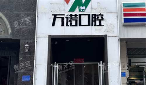 石家庄万诺口腔好不好,合规经营诊疗规范/价格亲民无隐形消费/本地看牙口碑一直不错!