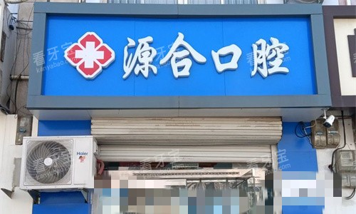 石家庄晋州源合口腔门头图 石家庄晋州源合口腔门头图