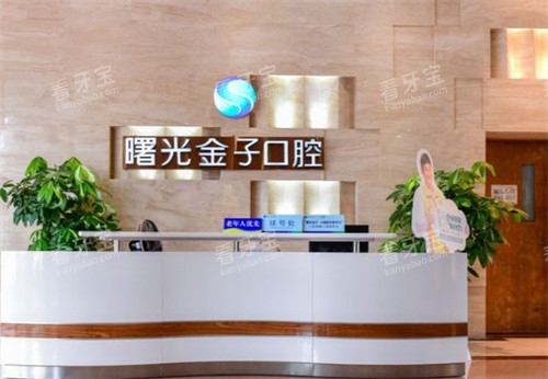 佛山曙光金子口腔前台 佛山曙光金子口腔前台