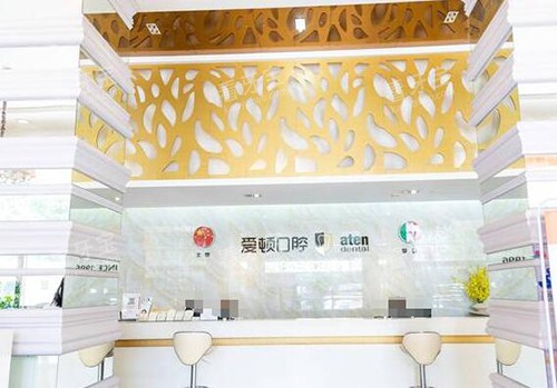佛山爱顿口腔前台展示 佛山爱顿口腔前台展示