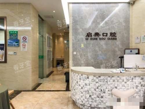 杭州建德启典口腔前台 杭州建德启典口腔前台