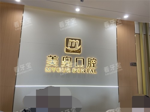 杭州美奥口腔医院背景墙 杭州美奥口腔医院背景墙