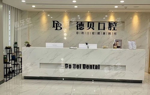 杭州德贝口腔看牙服务台 杭州德贝口腔看牙服务台