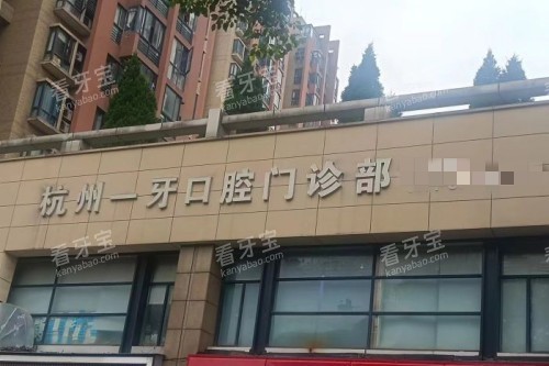 杭州一牙口腔门头图 杭州一牙口腔门头图