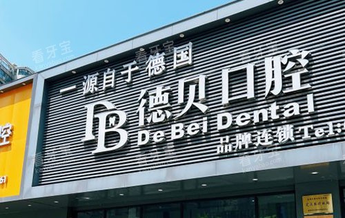 杭州德贝口腔门头外景图 杭州德贝口腔门头外景图