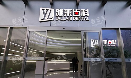 杭州雅莱口腔室外门头 杭州雅莱口腔室外门头