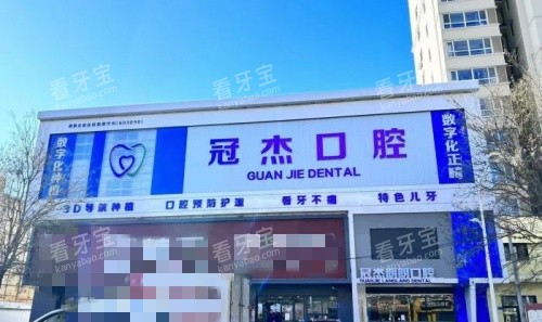 涿州冠杰口腔门牌示意图 涿州冠杰口腔门牌示意图