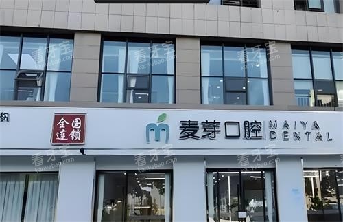 深圳麦芽口腔收费是不是很贵?2025新一季价目表:集采种植牙2680+|正畸6980+,贵不贵你来看!