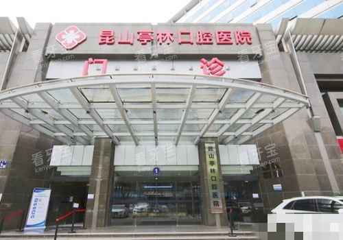 昆山亭林口腔医院外观 昆山亭林口腔医院外观