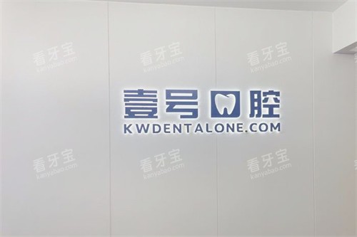 广州从化壹号口腔 广州从化壹号口腔