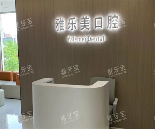 广州雅乐美口腔好不好 广州雅乐美口腔好不好