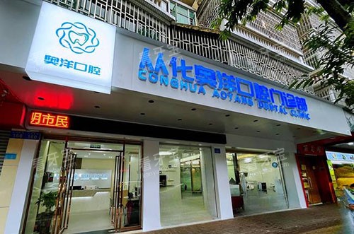 广州奥洋口腔门头外景图 广州奥洋口腔门头外景图