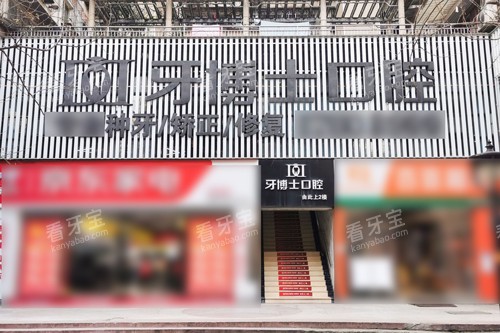 重庆牙博士口腔医院地址大揭秘!九龙坡院区及其他院区详细地址都在这儿,速来了解!