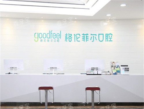 深圳格伦菲尔口腔门诊部口碑究竟咋样?从医疗团队、设备技术到服务体验多方位揭秘!