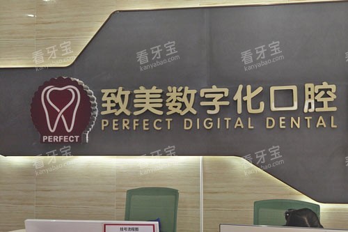惠州致美口腔(仲恺门诊)前台图 惠州致美口腔(仲恺门诊)前台图