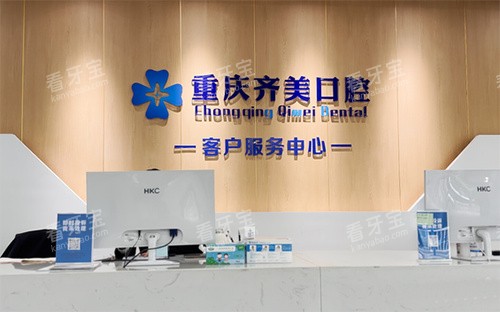 重庆齐美口腔看牙服务台 重庆齐美口腔看牙服务台