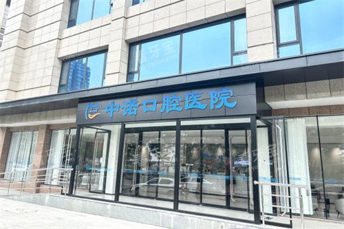 太原中诺口腔医院大门 太原中诺口腔医院大门