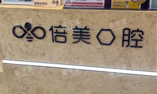 盐城倍美口腔前台图 盐城倍美口腔前台图