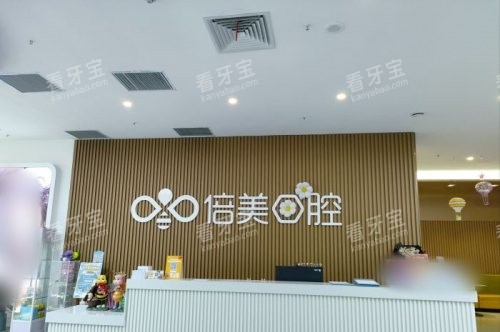 盐城倍美口腔医院前台 盐城倍美口腔医院前台