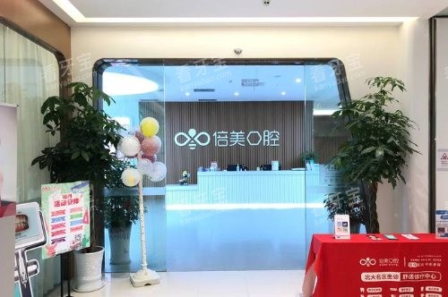 盐城倍美口腔医院大门 盐城倍美口腔医院大门