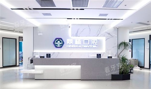上海鼎植口腔前台照 上海鼎植口腔前台照