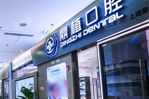 上海鼎植口腔1088店大门 上海鼎植口腔1088店大门
