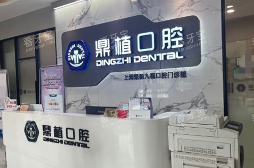 上海鼎植口腔九福分院前台环境示意图 上海鼎植口腔九福分院前台环境示意图