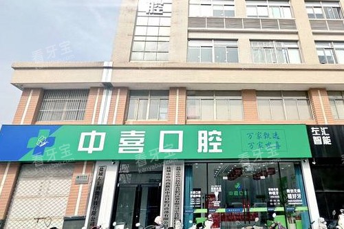 盐城中喜口腔门头图 盐城中喜口腔门头图