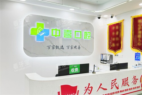 盐城中喜口腔前台 盐城中喜口腔前台