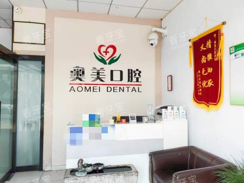 临淄奥美口腔前台 临淄奥美口腔前台