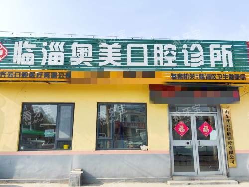 临淄奥美口腔外观 临淄奥美口腔外观