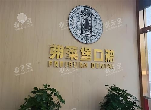 西安弗莱堡口腔logo图 西安弗莱堡口腔logo图