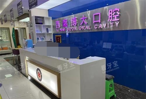 云南昭通西南博大口腔门诊部大厅环境示意图 云南昭通西南博大口腔门诊部大厅环境示意图