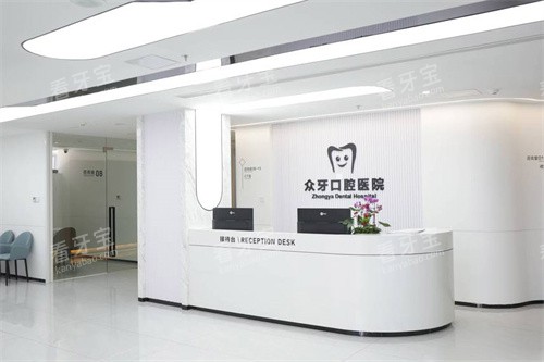 济南众牙口腔医院前台 济南众牙口腔医院前台