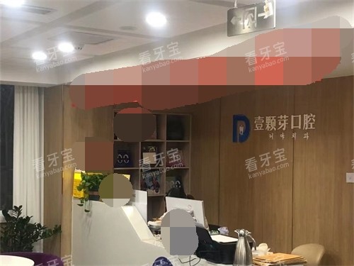 烟台壹颗芽口腔门诊部环境图 烟台壹颗芽口腔门诊部环境图