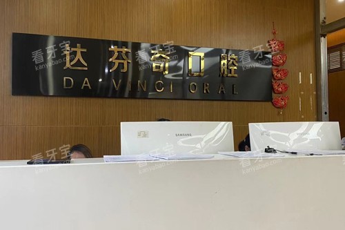 乐山达芬奇口腔前台图 乐山达芬奇口腔前台图